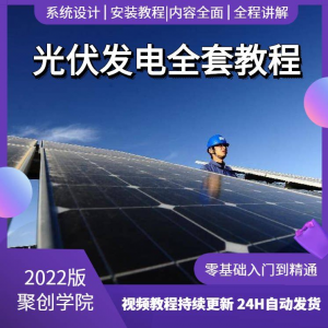 光伏发电系统设计与安装视频教程全套学习资料含课件PPT教程培训-淘宝虚拟馆