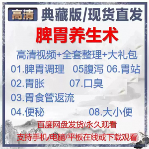 自学视频教程中医脾胃养生术胃胀气虚弱虚寒不消化基础调理理论-淘宝虚拟馆