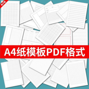 各种A4纸打印模板素材高清PDF格式信纸方格田子格线条拼音电子版-淘宝虚拟馆