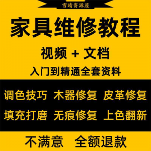家具美容维修教程视频木器修补工具调色打磨划痕补漆自学教学资料-淘宝虚拟馆