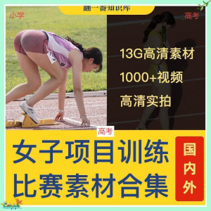 国外女子运动员训练比赛视频素材合集短跑跳水跳高考小学教程资料-淘宝虚拟馆
