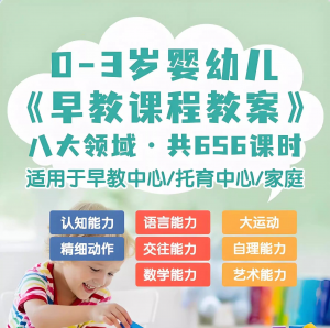 0-3岁早教课程教案亲子课程8大主题语言运动托育托班教案电子版-淘宝虚拟馆