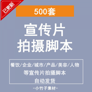 各行业宣传片脚本剧本制作企业创作方案拍摄脚本资料文案素材模板-淘宝虚拟馆