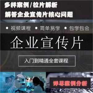 企业宣传片拍摄思维提升专业影视拍摄课程质感核心揭密搞定教程零-淘宝虚拟馆