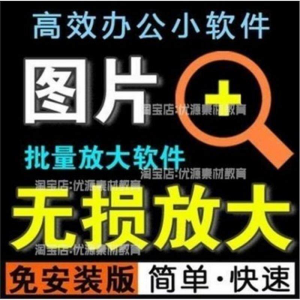 照片图片无损批量放大变大清晰高清滤镜小工具软件设计师美工淘宝-淘宝虚拟馆