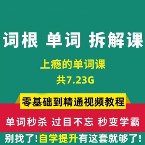 单词词根拆解学习6000词频内拆解词根秒变英语学霸增加记忆力教程-淘宝虚拟馆