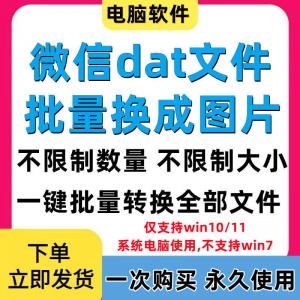 PC电脑微信dat批量转jpg图片格式转换器Wechat解码提取还原工具-淘宝虚拟馆