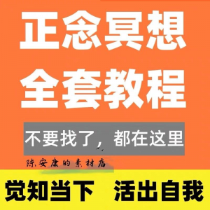 新正念冥想教程睡眠音频音乐调整情绪压力感恩静心瑜伽冥想疗愈课-淘宝虚拟馆