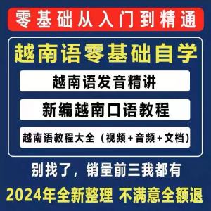越南语越南话视频教程零基础越语言小语种日常口语自学习资料课程-淘宝虚拟馆