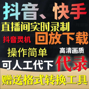 抖音快手直播间监控录制软件实时录屏工具灵机回放下载代录代下载-淘宝虚拟馆