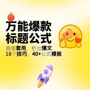 秒出文案金句的万能公式模板万能爆款标题公式万能的文案创作技巧-淘宝虚拟馆