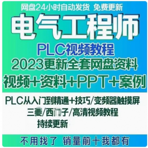 电气工程师学习资料plc课程设计及其自动化网课基础自学视频教程-淘宝虚拟馆