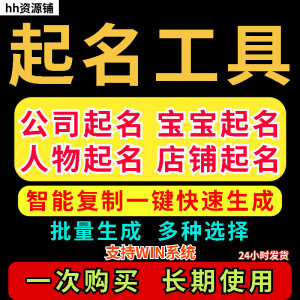 取名工具一键批量起名店铺公司人物软件名字一键批量生成起名软件-淘宝虚拟馆