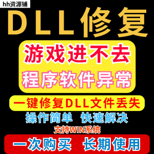 dll丢失修复工具程序异常文件丢失等问题快速修复崩溃电脑版软件-淘宝虚拟馆