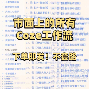 扣子coze工作流150+套成品模板直接导入AI智能体搭建从入门到精通-淘宝虚拟馆