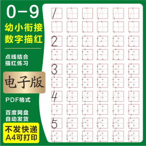 学前班幼儿园0-9数字描红练字帖电子版儿童启蒙点点连线阵A4打印-淘宝虚拟馆
