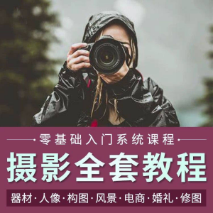 摄影教程数码单反网课课程构图教学人像视频后期人体美食静物素材-淘宝虚拟馆