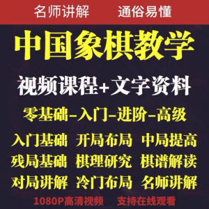 自学课程素材中国象棋教学视频教程全集布局开局零基础初学者棋理-淘宝虚拟馆