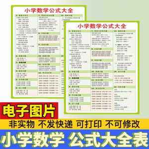 小学生数学1-6年级公式大全学习挂图电子版图片素材打印资料A3A4-淘宝虚拟馆