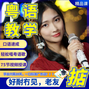 粤语视频教程教学培训课程在线自学广东话零基础从入门到精通教-淘宝虚拟馆