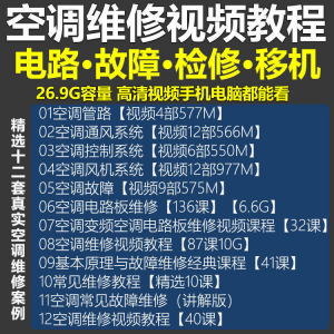 空调维修视频教程 空调拆解检修故障排查安装组装管道通风控制器-淘宝虚拟馆
