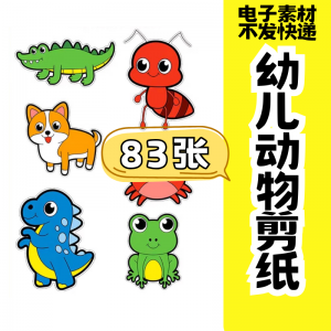 儿童趣味剪纸幼儿园手工剪纸卡通动物剪纸头饰故事教具电子版素材-淘宝虚拟馆