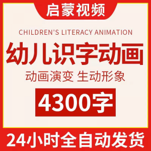 幼儿识字儿童认字小学生学前视频动画教程汉字课程早教启蒙软件-淘宝虚拟馆