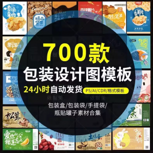 PS包装平面展开图ai包装袋礼盒易拉罐手提袋设计素材psd模板-淘宝虚拟馆