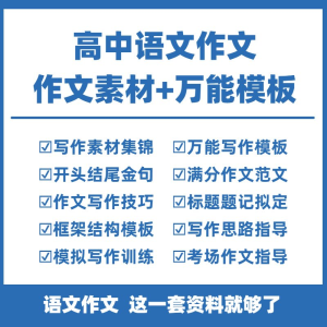 高中高考语文作文素材电子版满分作文写作通用模板及范文句子-淘宝虚拟馆