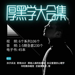 厚黑学大合集视频音频电子书职场人际关系为人处事计谋人性课程-淘宝虚拟馆