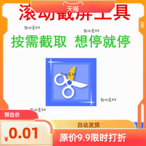 电脑屏幕滚动截屏工具网页截图软件全屏word文档长图页面保存截取-淘宝虚拟馆