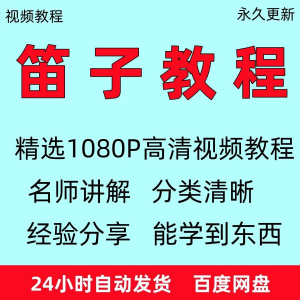笛子教程视频初学者教学成人儿童零基础自学入门进阶学竹笛教材全-淘宝虚拟馆