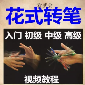 转笔技术教程技巧教学视频花式玩法大全基础入门精通玩法素材-淘宝虚拟馆