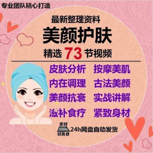 美颜护肤教程护肤美白零基础教学视频自学肌肤护理美容管理术教程-淘宝虚拟馆