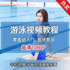 零基础自学游泳运动教学专业视频教程新手入门蛙泳仰泳自由泳训练-淘宝虚拟馆