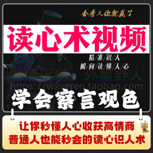 读心术视频心计微表情识人辨人看穿人心看清动作观察行为技巧资料-淘宝虚拟馆