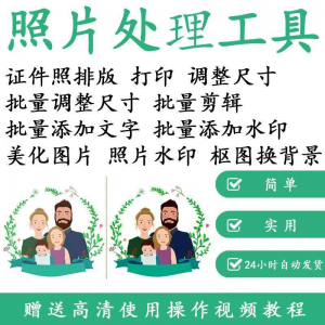 1寸2寸证件照批量处理排版制作打印软件自动抠图换背景加相框水印-淘宝虚拟馆