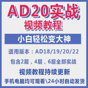 ad20教程零基础AltiumDesigner1921PCB电教学设计原理图视频课程-淘宝虚拟馆