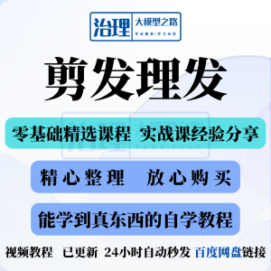 剪发理发视频教程教学课程入门到精通电子资料素材全套技术实战新-淘宝虚拟馆