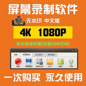 电脑高清1080P录屏录制软件屏幕视频声音录像工具4K无水印mp4格式-淘宝虚拟馆