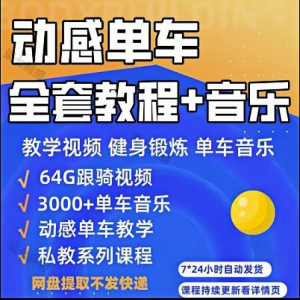 花式动感单车视频教程基础本动作教学骑行音乐有氧操燃脂操塑形课-淘宝虚拟馆