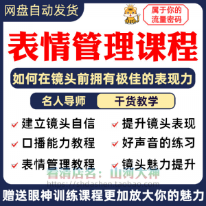 表情管理课程眼神情绪调整技巧面部神态主播直播气质训练方法视频-淘宝虚拟馆