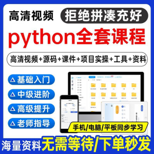 Python编程视频教程自学全套Py编程零基础入门到实战网络爬虫课程-淘宝虚拟馆