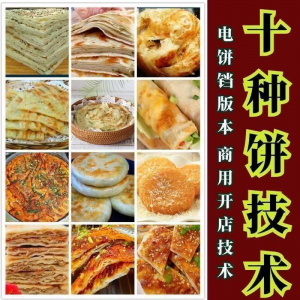 10种馅饼技术配方千层饼葱油饼糖酥饼和面调陷资料教程视频教学-淘宝虚拟馆