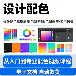 设计配色教程视频全套从入门到精通技巧培训学习在线课程素材资料-淘宝虚拟馆