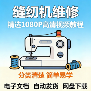 缝纫机维修视频教程新手小白自学零基础入门精通课程素材全集资料-淘宝虚拟馆