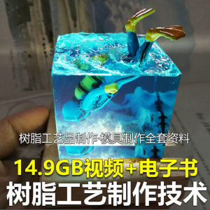 树脂工艺品制作技术 模具制作 零基础入门 视频教程自学学习新手-淘宝虚拟馆