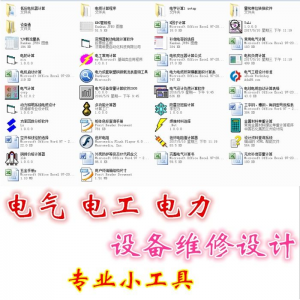 电气 电工 电力 设备维修设计小工具软件手册资料-淘宝虚拟馆