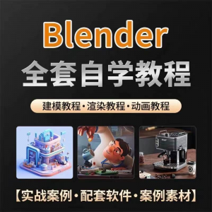 全能三维软件Blender快速入门视频教程全中文,中文老师教学-淘宝虚拟馆