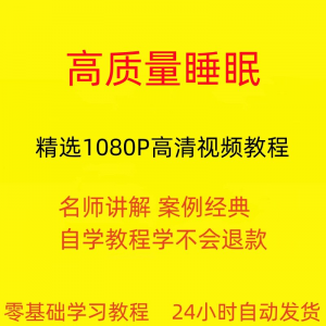 高质量睡眠视频教程教学培训课程在线自学安心入睡基础入门到精通-淘宝虚拟馆